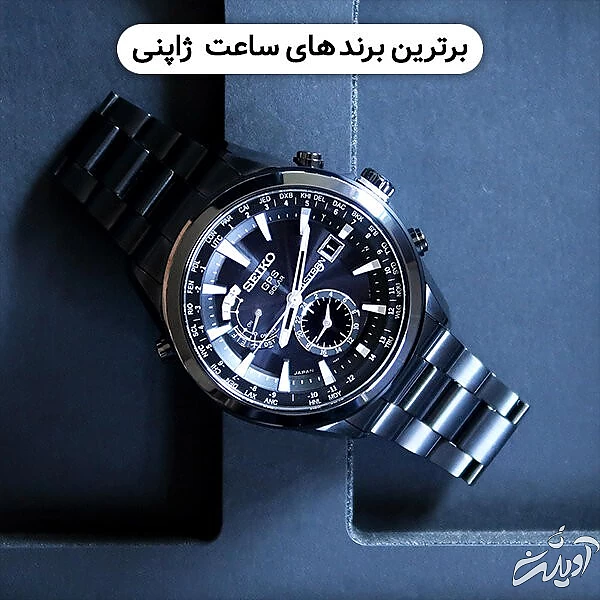 ۴ برند ساعت مچی ژاپنی که از ساعت سوئیسی بهتر هستند